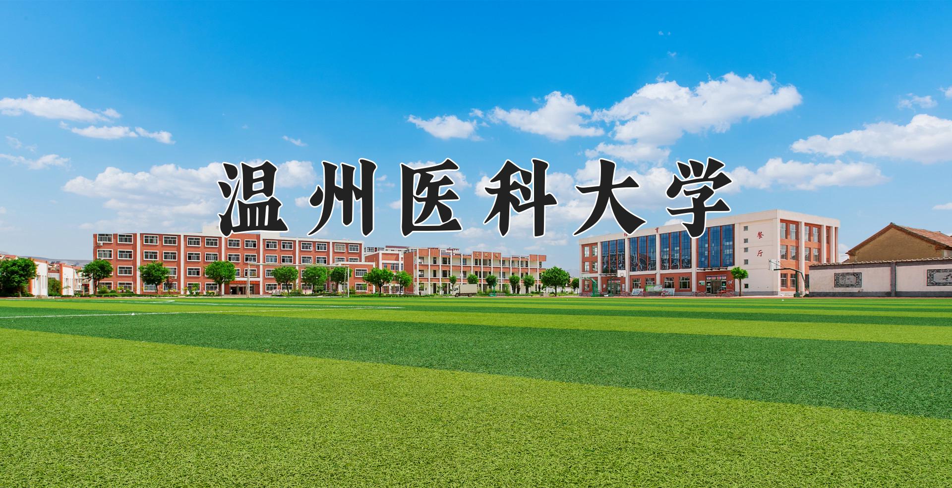 温州医科大学