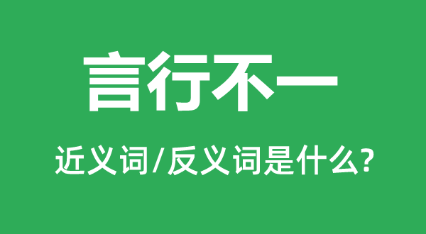 言行不一的近义词和反义词是什么,言行不一是什么意思