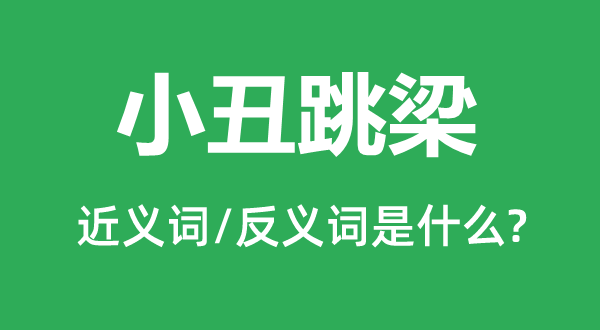 小丑跳梁的近义词和反义词是什么,小丑跳梁是什么意思