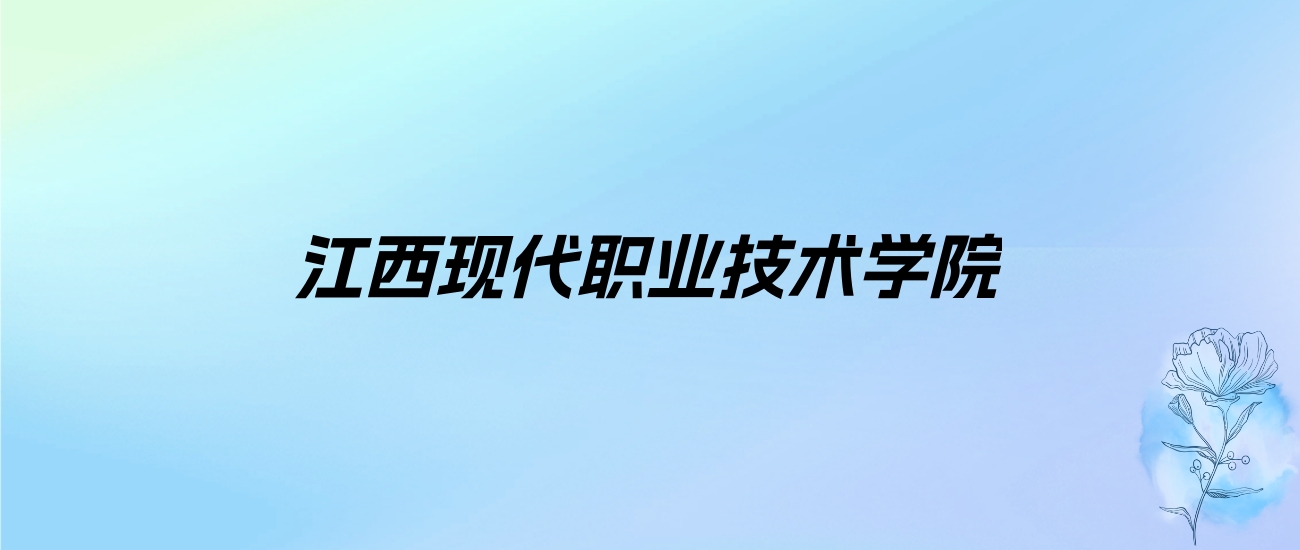 2024年江西现代职业技术学院学费明细：一年6000-12000元（各专业收费标准）