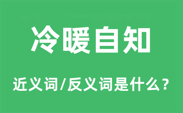 冷暖自知的近义词和反义词是什么,冷暖自知是什么意思