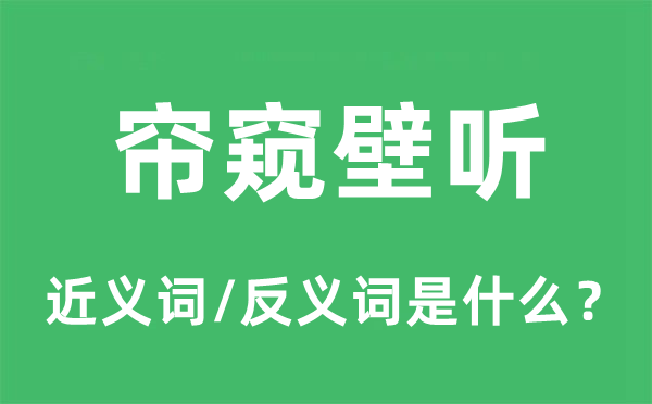 帘窥壁听的近义词和反义词是什么,帘窥壁听是什么意思