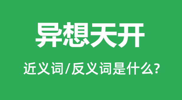 异想天开的近义词和反义词是什么,异想天开是什么意思