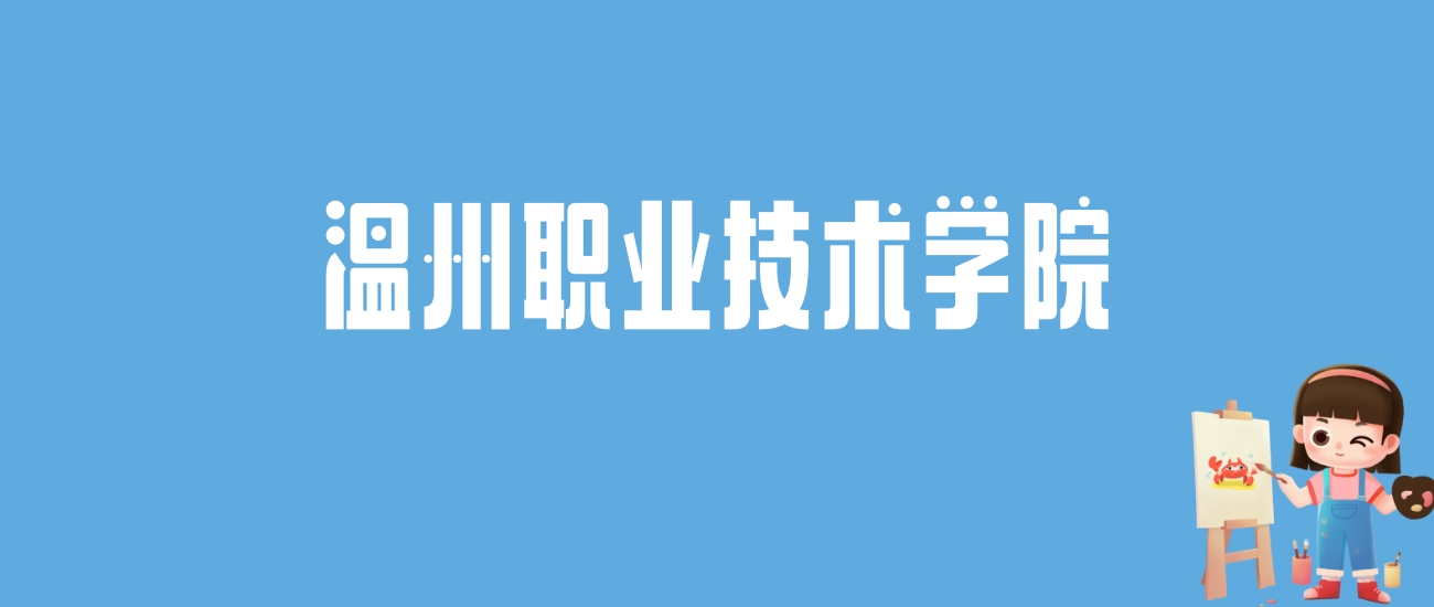 2024温州职业技术学院录取分数线汇总：全国各省最低多少分能上