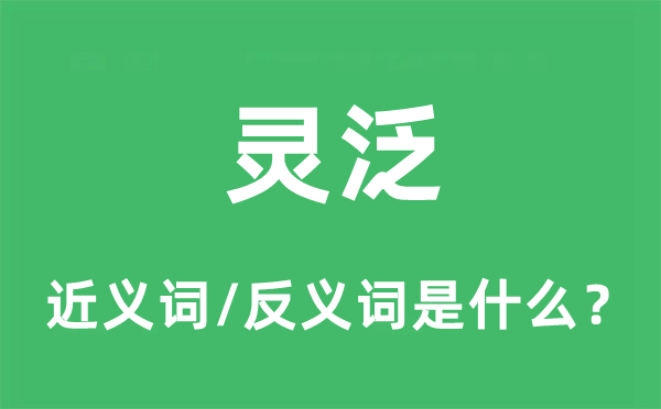 灵泛的近义词和反义词是什么,灵泛是什么意思