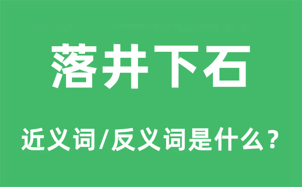 落井下石的近义词和反义词是什么,落井下石是什么意思