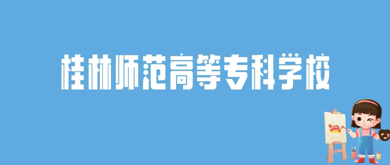 2024桂林师范高等专科学校录取分数线汇总：全国各省最低多少分能上