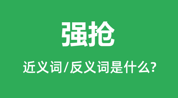 强抢的近义词和反义词是什么,强抢是什么意思