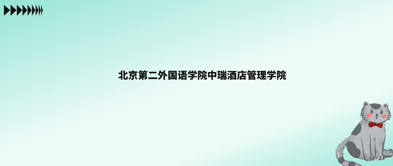 张雪峰评价北京第二外国语学院中瑞酒店管理学院：王牌专业是财务管理