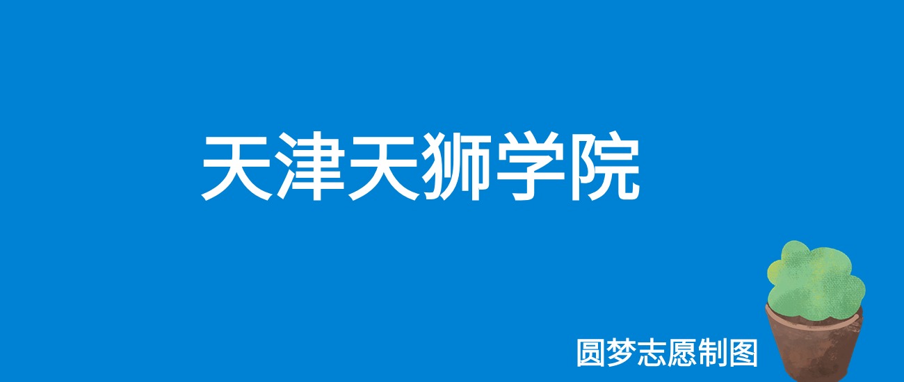 2024天津天狮学院录取分数线（全国各省最低分及位次）