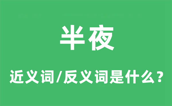 半夜的近义词和反义词是什么,半夜是什么意思