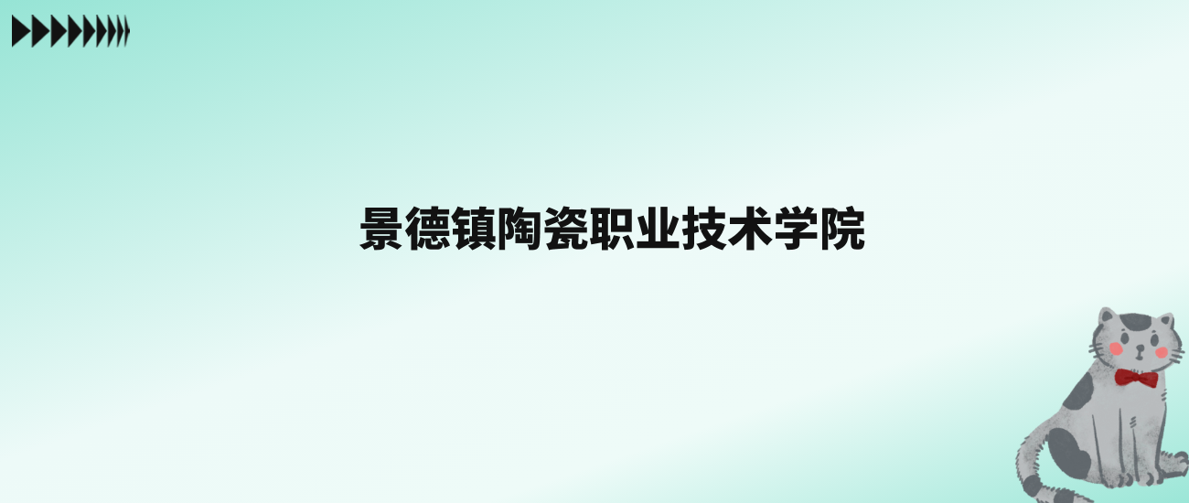 张雪峰评价景德镇陶瓷职业技术学院：王牌专业是文物修复与保护