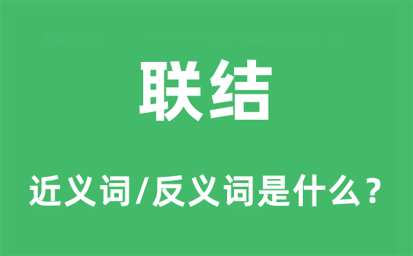 联结的近义词和反义词是什么,联结是什么意思