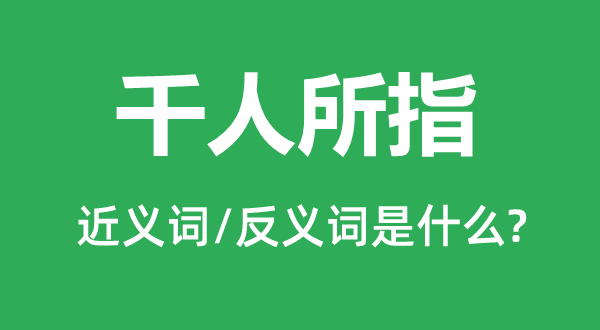 千人所指的近义词和反义词是什么,千人所指是什么意思