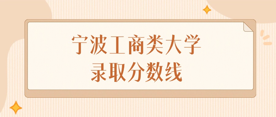 2024年宁波工商类大学录取分数线排名