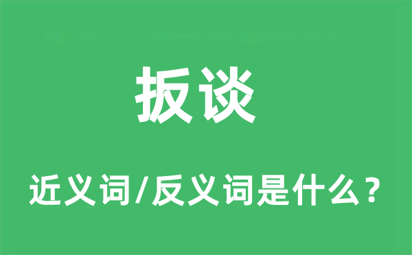 扳谈的近义词和反义词是什么,扳谈是什么意思