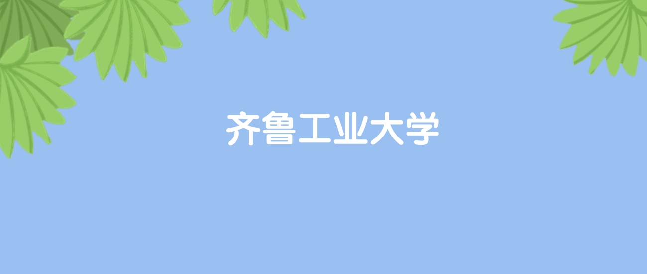 高考510分能上齐鲁工业大学吗？请看历年录取分数线