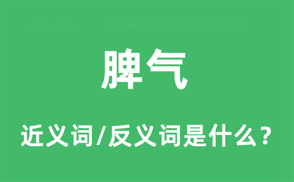 脾气的近义词和反义词是什么,脾气是什么意思