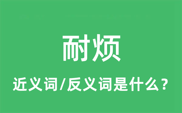 耐烦的近义词和反义词是什么,耐烦是什么意思