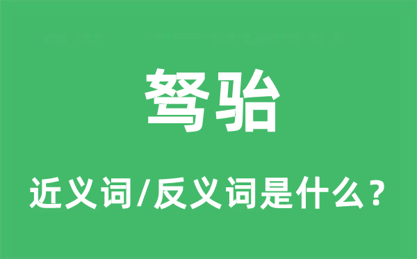 驽骀的近义词和反义词是什么,驽骀是什么意思