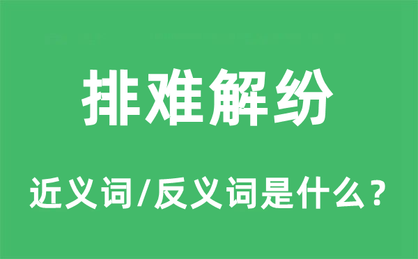 排难解纷的近义词和反义词是什么,排难解纷是什么意思