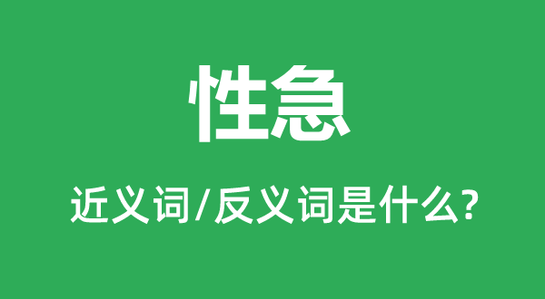 性急的近义词和反义词是什么,性急是什么意思