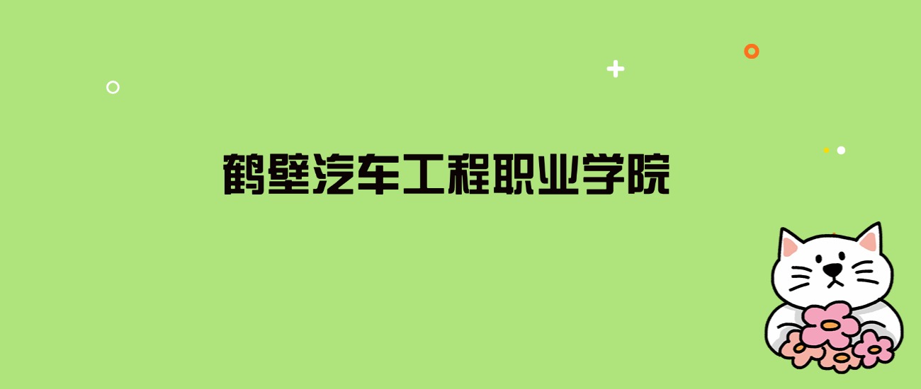 2024年鹤壁汽车工程职业学院录取分数线是多少？看全国3省的最低分