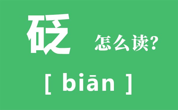 砭怎么读,砭的读音,砭是什么意思