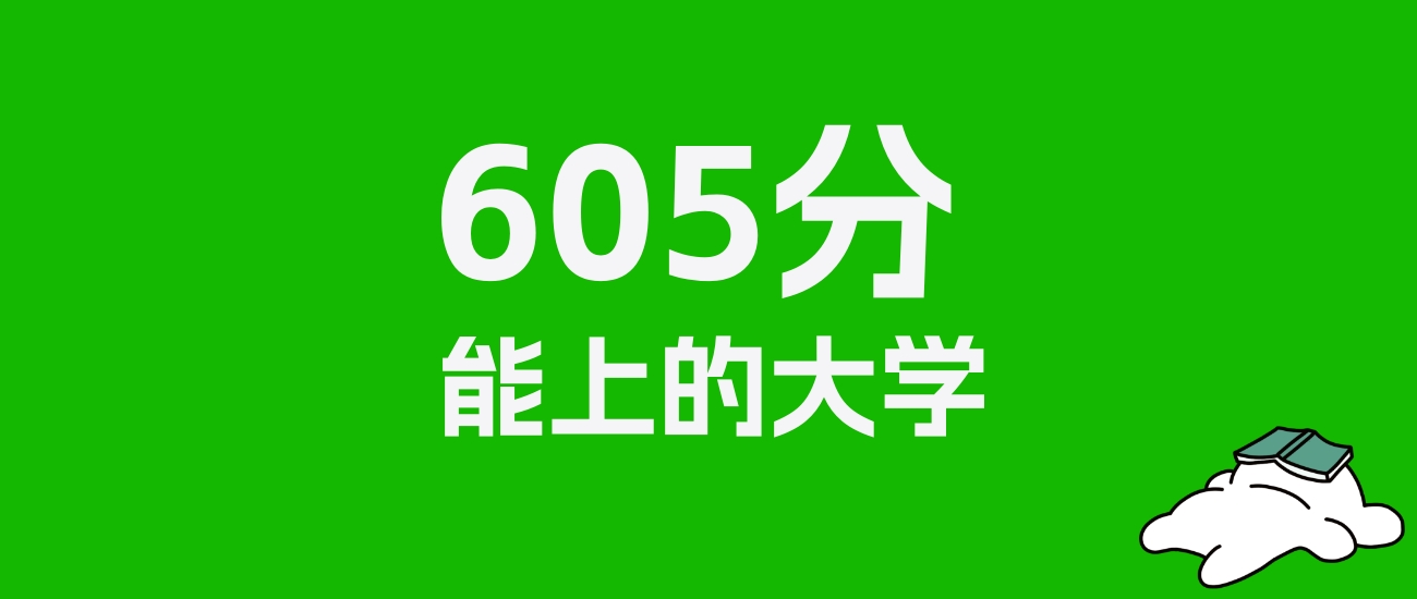 宁夏高考理科605分能上什么大学？附可以报的全部学校