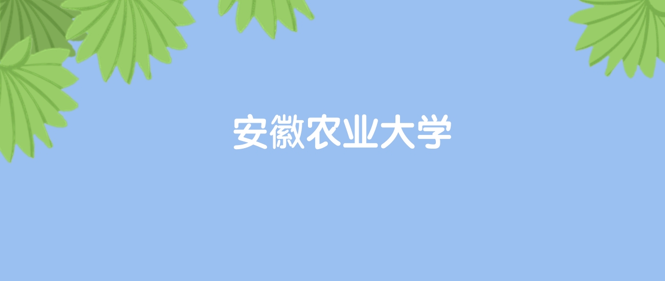 高考510分能上安徽农业大学吗？请看历年录取分数线