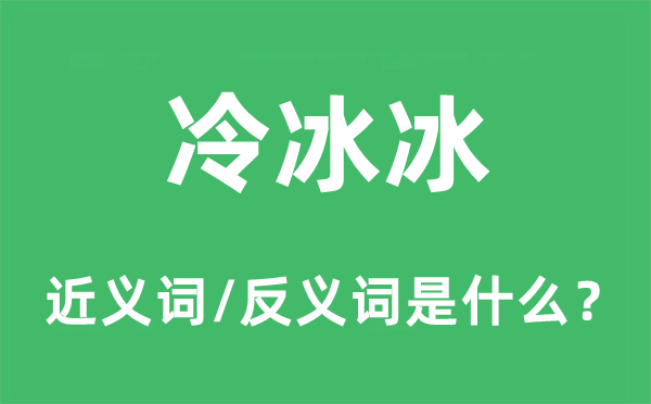 冷冰冰的近义词和反义词是什么,冷冰冰是什么意思