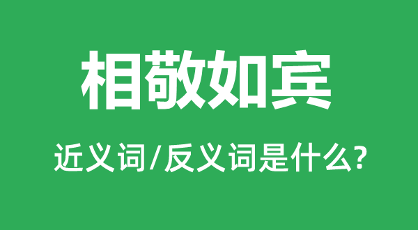 相敬如宾的近义词和反义词是什么,相敬如宾是什么意思