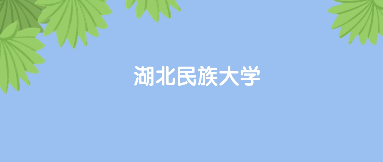 高考400分能上湖北民族大学吗？请看历年录取分数线