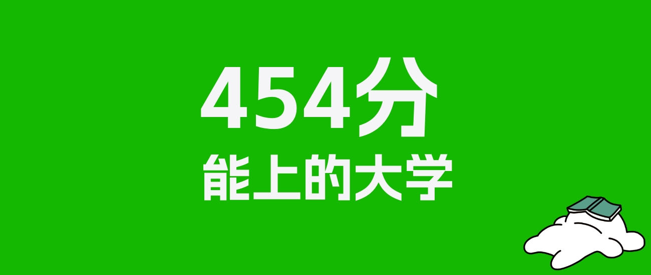 山西高考理科454分能上什么大学？附可以报的全部学校