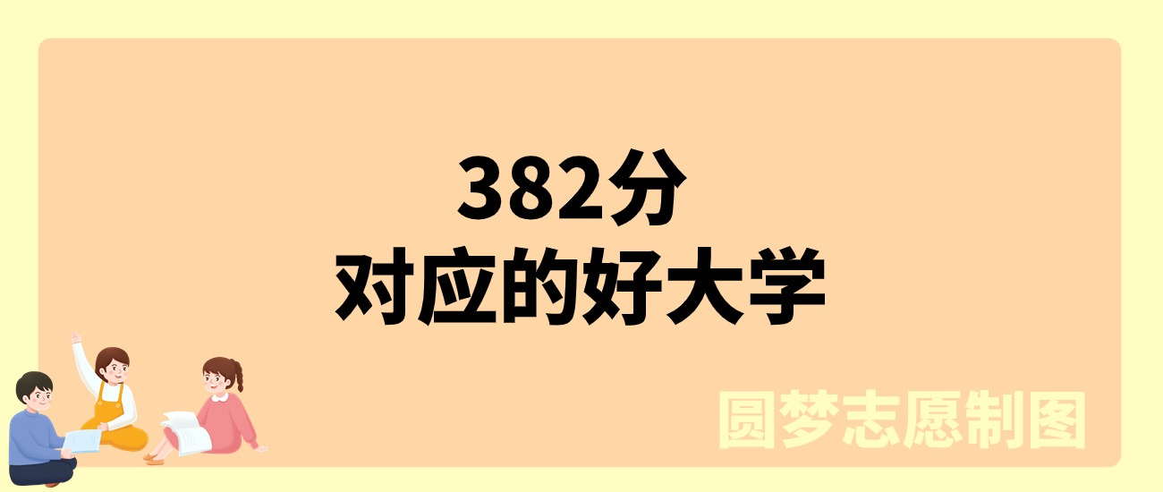 382分物理类能上什么大学？可以报考61所公办