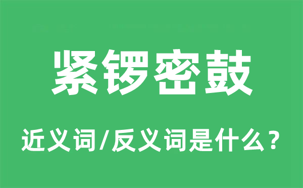 紧锣密鼓的近义词和反义词是什么,紧锣密鼓是什么意思