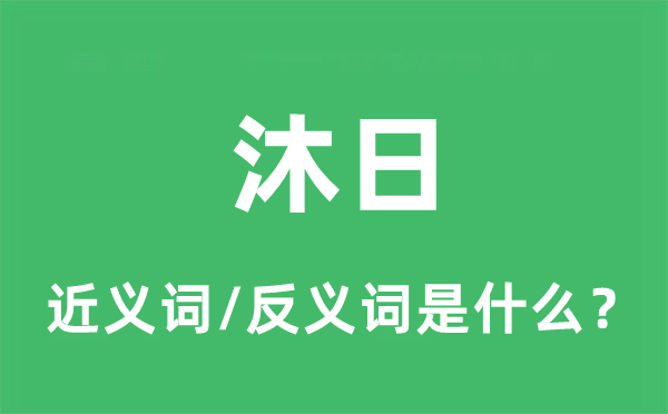 沐日的近义词和反义词是什么,沐日是什么意思