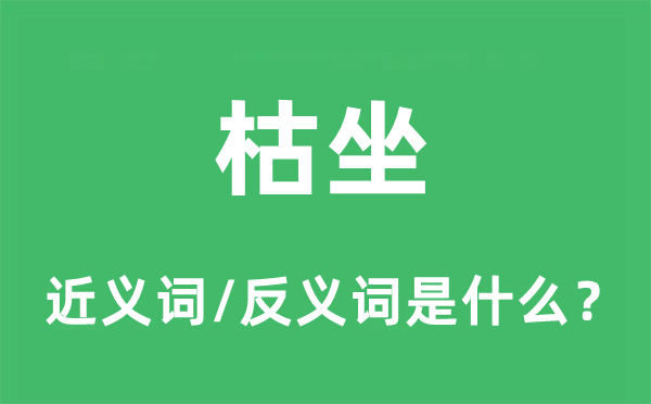 枯坐的近义词和反义词是什么,枯坐是什么意思