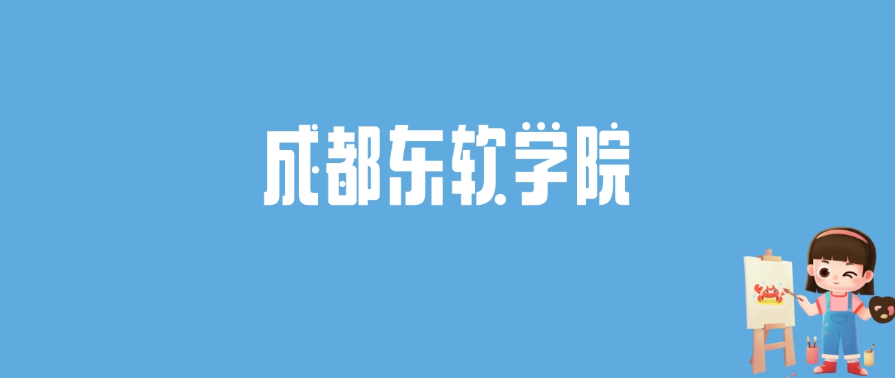 2024成都东软学院录取分数线汇总：全国各省最低多少分能上