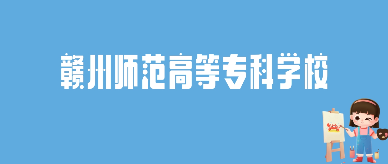 2024赣州师范高等专科学校录取分数线汇总：全国各省最低多少分能上