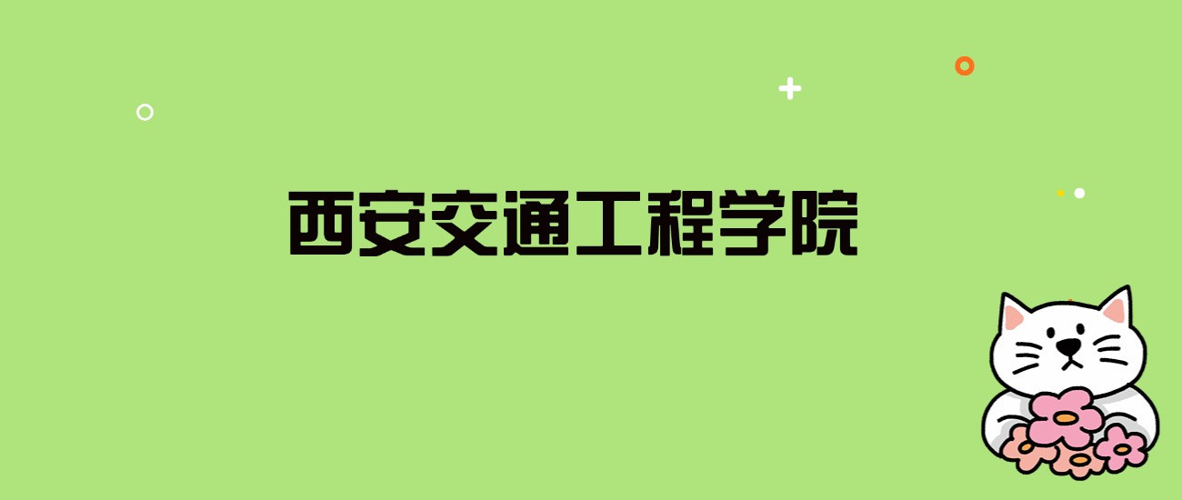 2024年西安交通工程学院录取分数线是多少？看全国22省的最低分