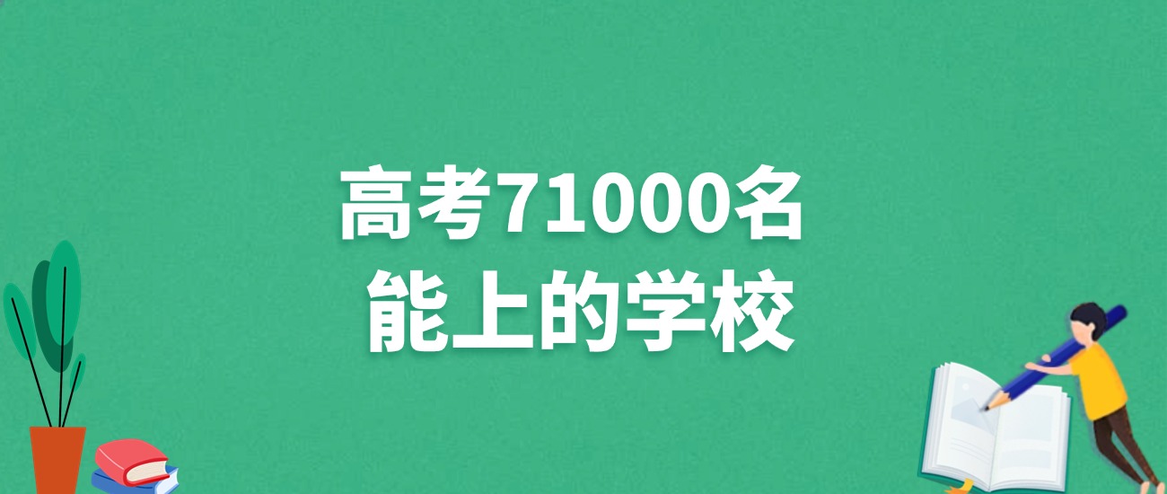 广东高考71000名能上什么学校？附冲稳保大学推荐（2025年参考）