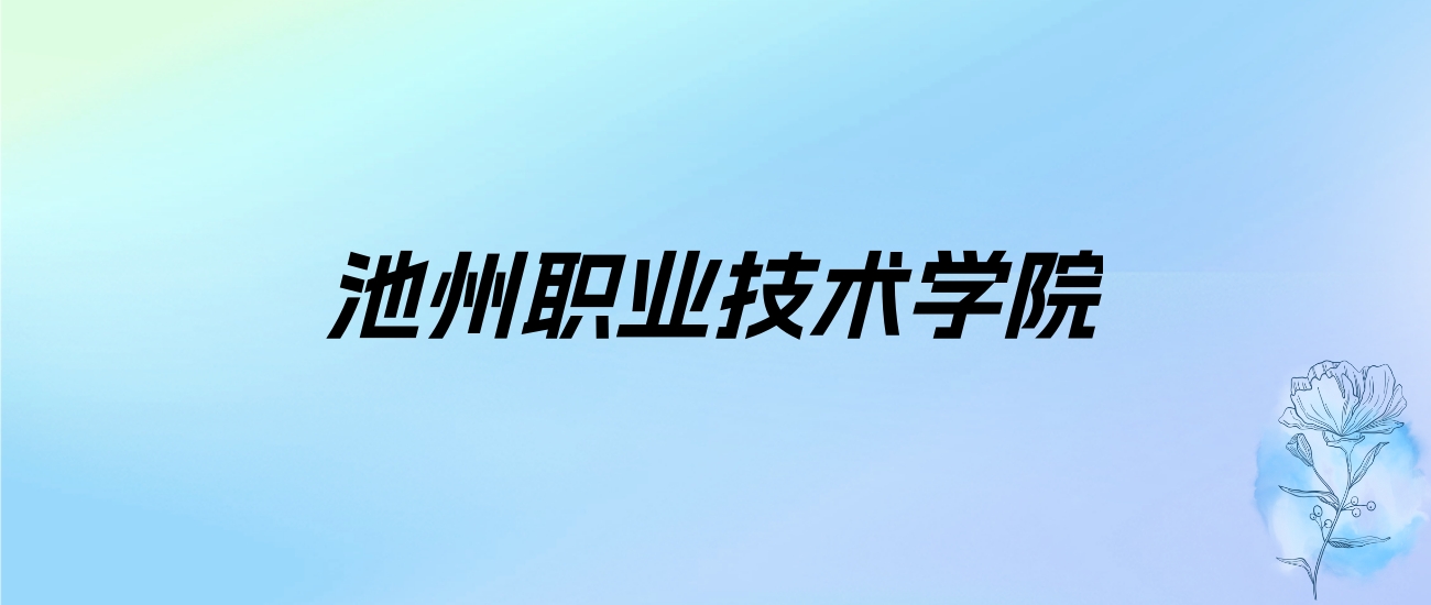 2024年池州职业技术学院学费明细：一年3500-7000元（各专业收费标准）