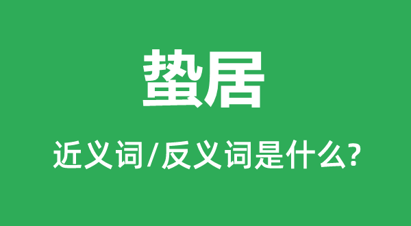 蛰居的近义词和反义词是什么,蛰居是什么意思