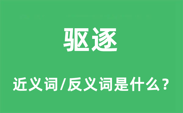 驱逐的近义词和反义词是什么,驱逐是什么意思