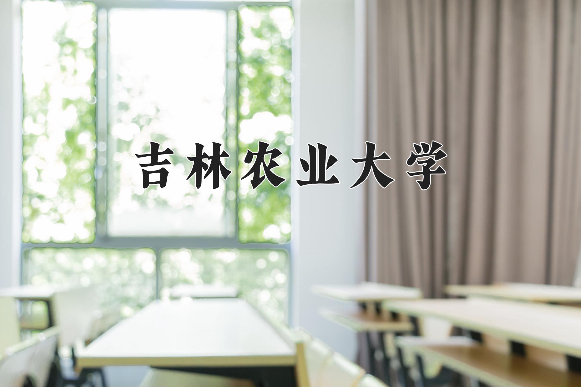 吉林农业大学