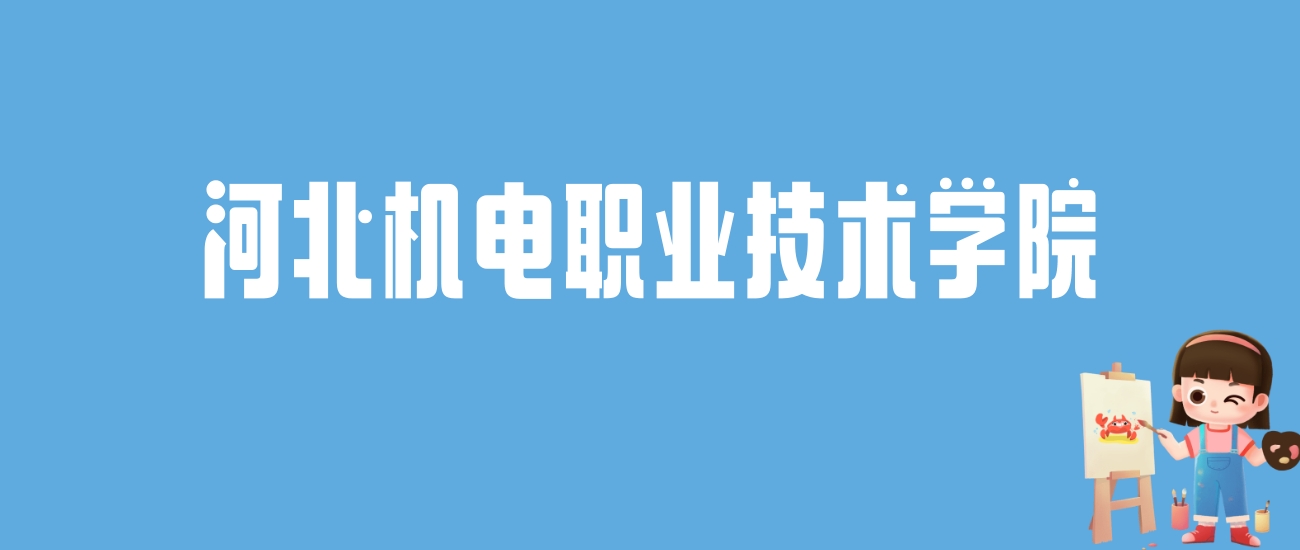 2024河北机电职业技术学院录取分数线汇总：全国各省最低多少分能上