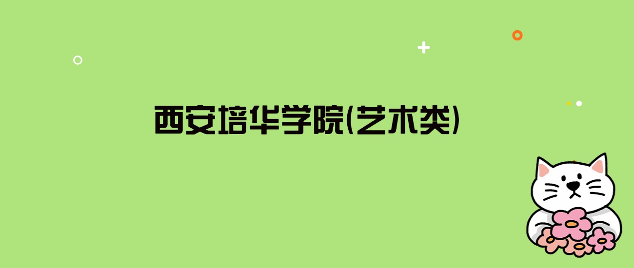 2024年西安培华学院(艺术类)录取分数线是多少？看3省最低分