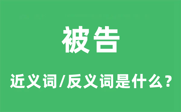 被告的近义词和反义词是什么,被告是什么意思