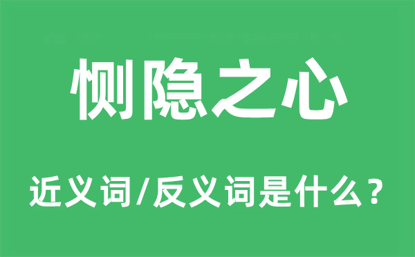 恻隐之心的近义词和反义词是什么,恻隐之心是什么意思